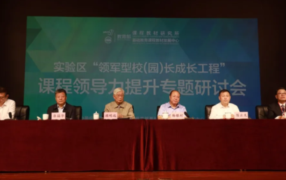 实验区“领军型校（园）长成长工程”课程领导力提升专题研讨会成功举办