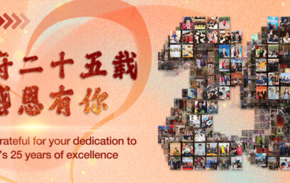 二十五载，感恩有你！
