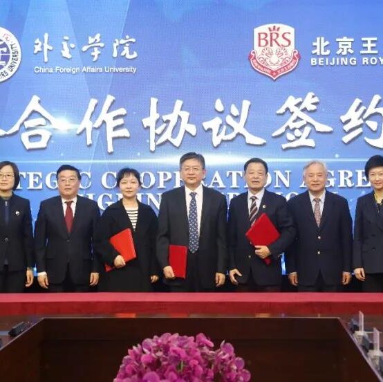 Beijing Royal School, China Education Development Foundation and China Foreign Affairs University Signed A Strategic Cooperation and Donation Agreement