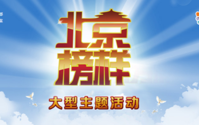 拥军模范 支教先锋 | 北京新闻广播报道王广发总校长“北京榜样”公益事迹