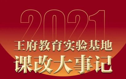 聚焦课改项目，深化内涵发展 | 2021年王府教育实验基地课程改革大事记