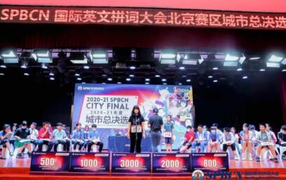 荣誉时刻｜爱“拼”才会赢，王府学子征战SPBCN国际英文拼词大会