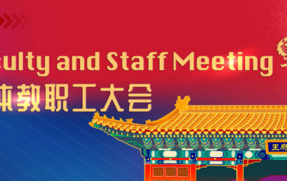 破立并举，锐意进取 |北京王府学校2021-2022学年第一学期工作圆满收官