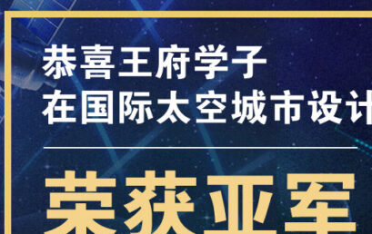 三天两夜，鏖战57个小时，王府学子获得国际太空城市设计挑战赛亚洲赛亚军！