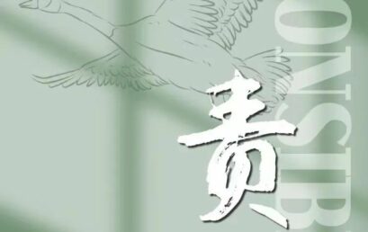 王府月笺 | 5月 · 责任