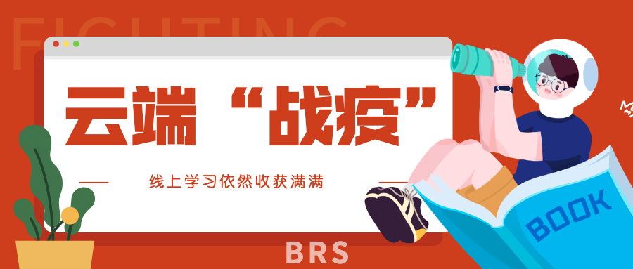 我们是行动派、乐天派，我们在云端战“疫”！