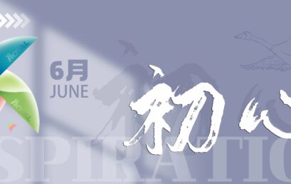 王府月笺 | 6月 · 初心