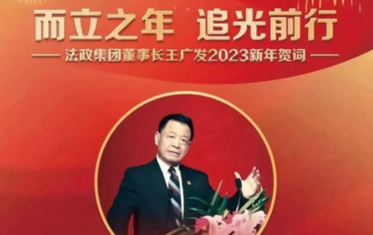 而立之年 追光前行 | 法政集团董事长、北京王府学校总校长王广发二〇二三新年贺词