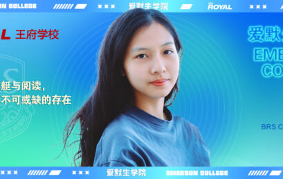 梁梓涵 爱默生学院