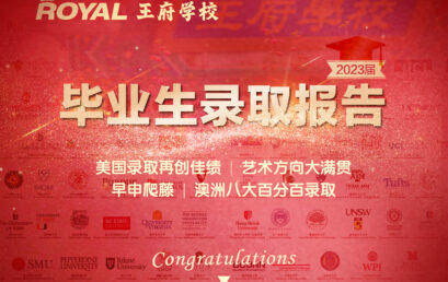圆满| 北京王府学校2023届毕业生录取报告出炉
