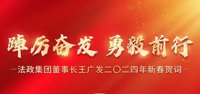 踔厉奋发 勇毅前行 | 法政集团董事长王广发二〇二四年新春贺词