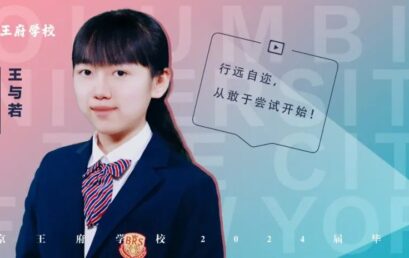 王与若：藤校&NO.1专业齐至，学霸不是一夕养成！