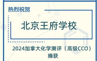 荣誉+2｜化学数学两开花，全球金奖达十余人次！