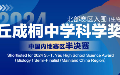 丘成桐中学科学奖，王府学子再次入围！