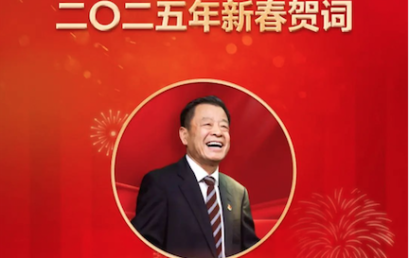 法政集团董事长、北京王府学校总校长王广发二〇二五新年贺词