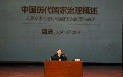 春启龙抬头，心怀家国情：名家面对面，共话四千年国家治理