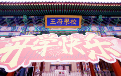 承三十载责任，赴新学期新程！